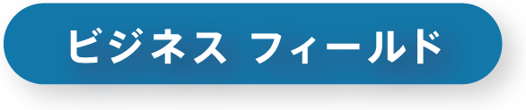 ビジネスフィールド